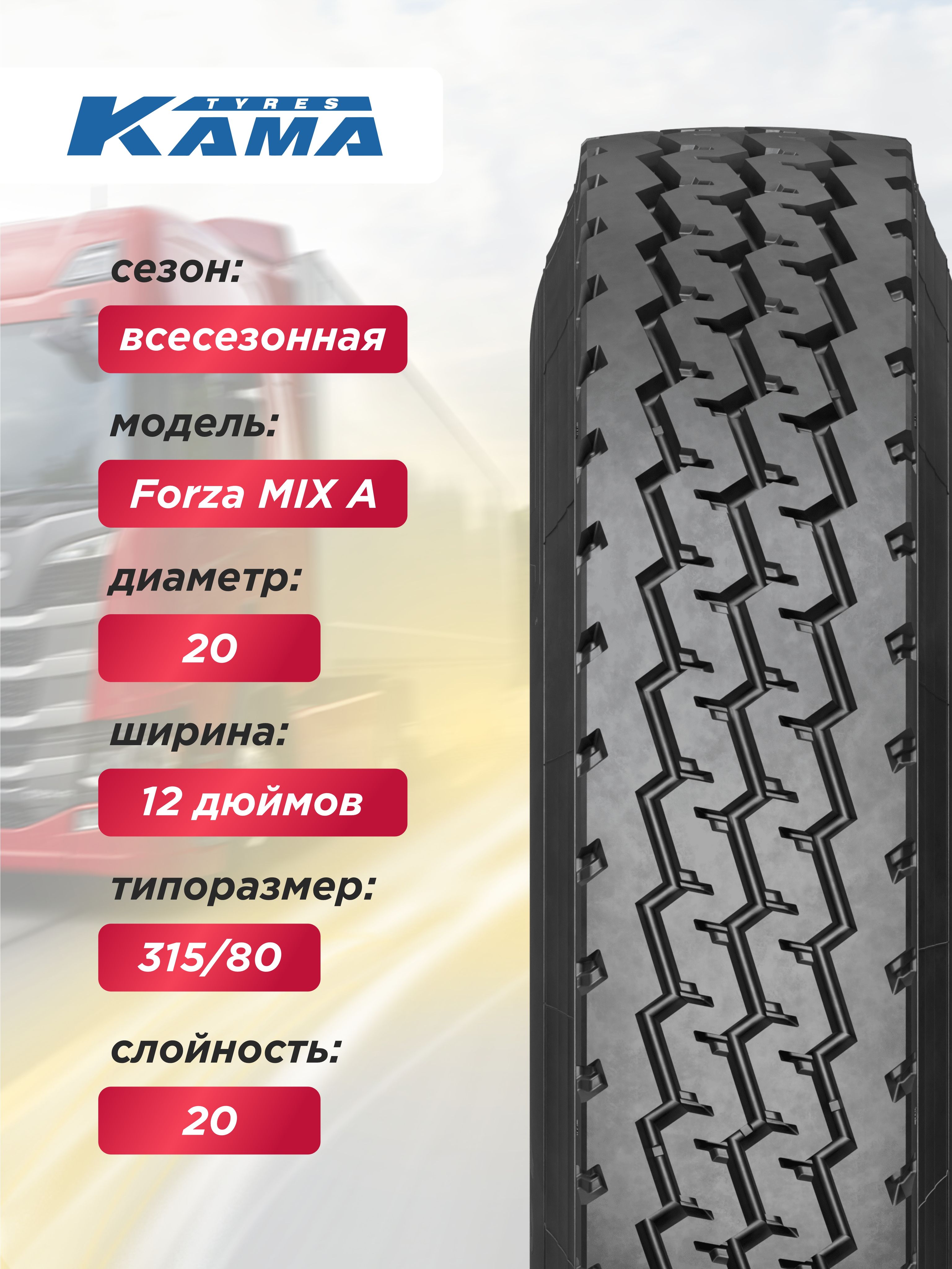 12,00 R20 КАМА FORZA Mix A Н.Камск 156/153 K TT