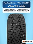 255/45 R20 Hankook W429A 105 T шип 