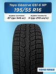 195/55 R16 Toyo Observe GSi-6 HP 87 H н/шип