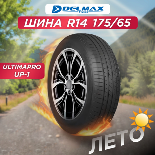 175/65 R14 Delmax Ultimapro Up1 82 H б/к