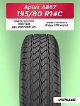 195 R14C Aplus A867 106/104 R б/к