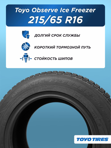 215/65 R16 Toyo Observe Ice Freezer 98 T шип