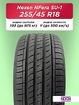 255/45 R18 Nexen NFera SU1 103 Y б/к
