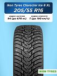 205/55 R16 Ikon Character Ice 8 XL 94 T шип