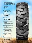 18,4-26 GREAMARK R-4 12PR TL