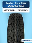 225/55 R18 Cordiant SNOW_CROSS, PW-2 102 T б/к шип 