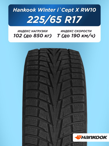 225/65 R17 Hankook RW10 102 T н/шип