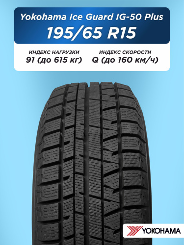 195/65 R15 Yokohama IG50+ 91 Q н/шип