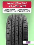 235/55 R18 Nexen NFera SU1 104 W б/к