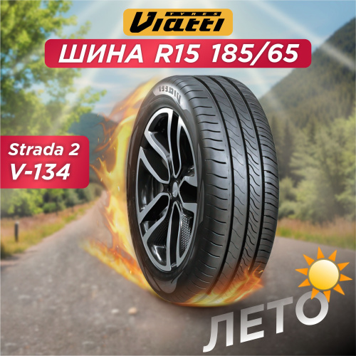 185/65 R15 VIATTI V-134 92 V б/к