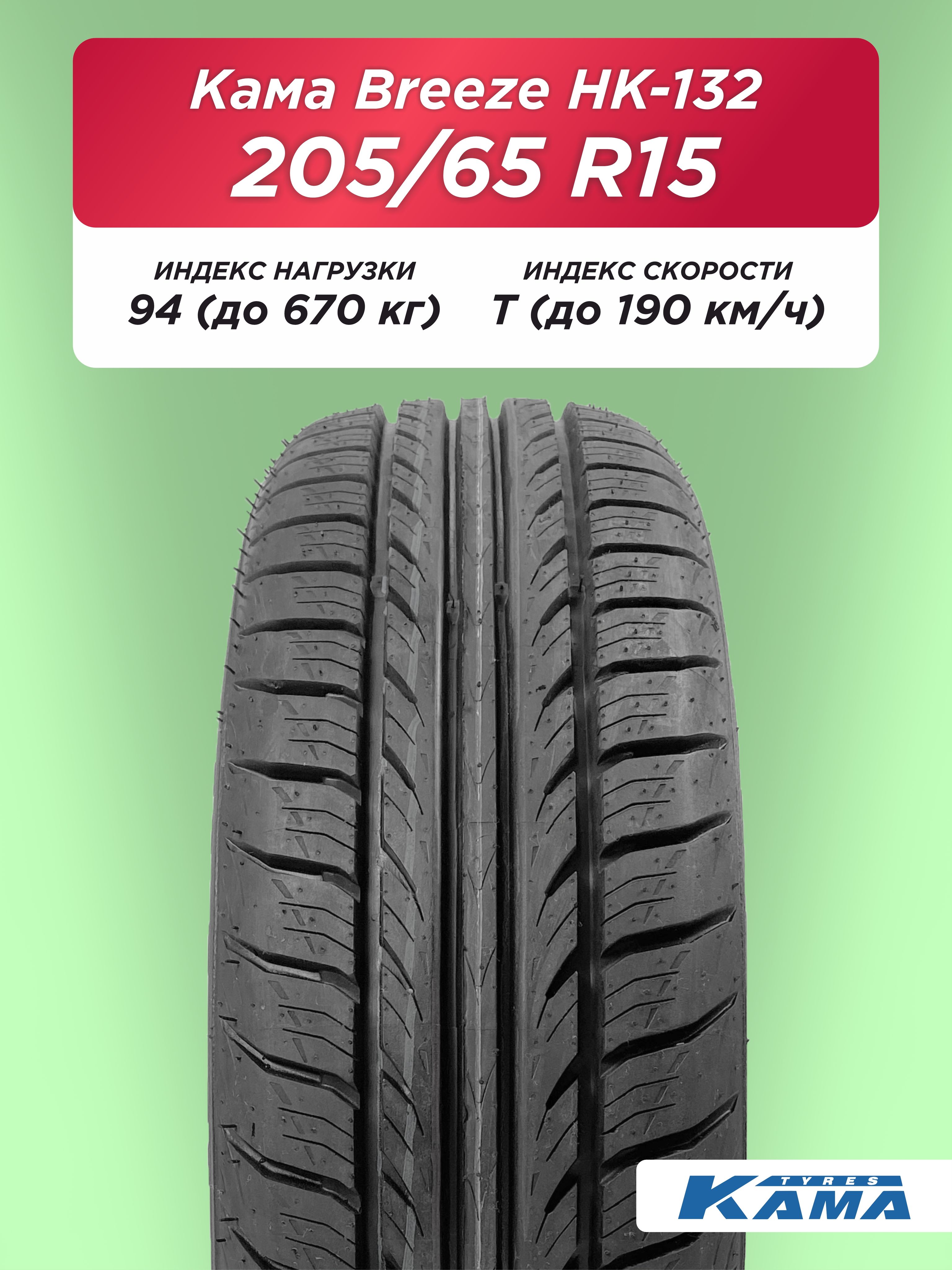 205/65 R15 Н.Камск Кама BREEZE НК-132 94 T б/к