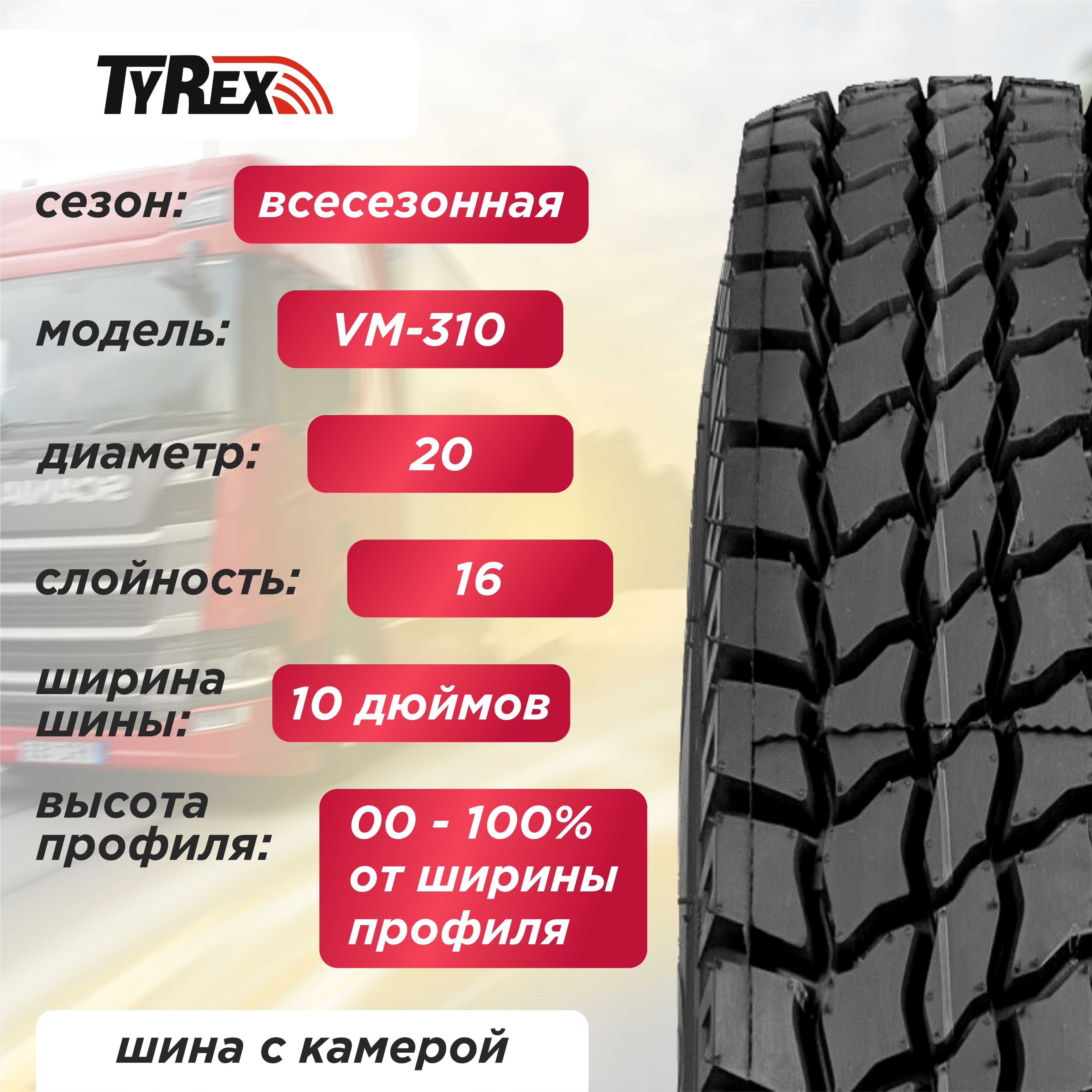 10,00 R20 (280R508) VM-310 TYREX CRG ОШЗ нс16 с камерой