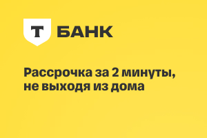 Рассрочка без первоначального взноса от Т-Банк