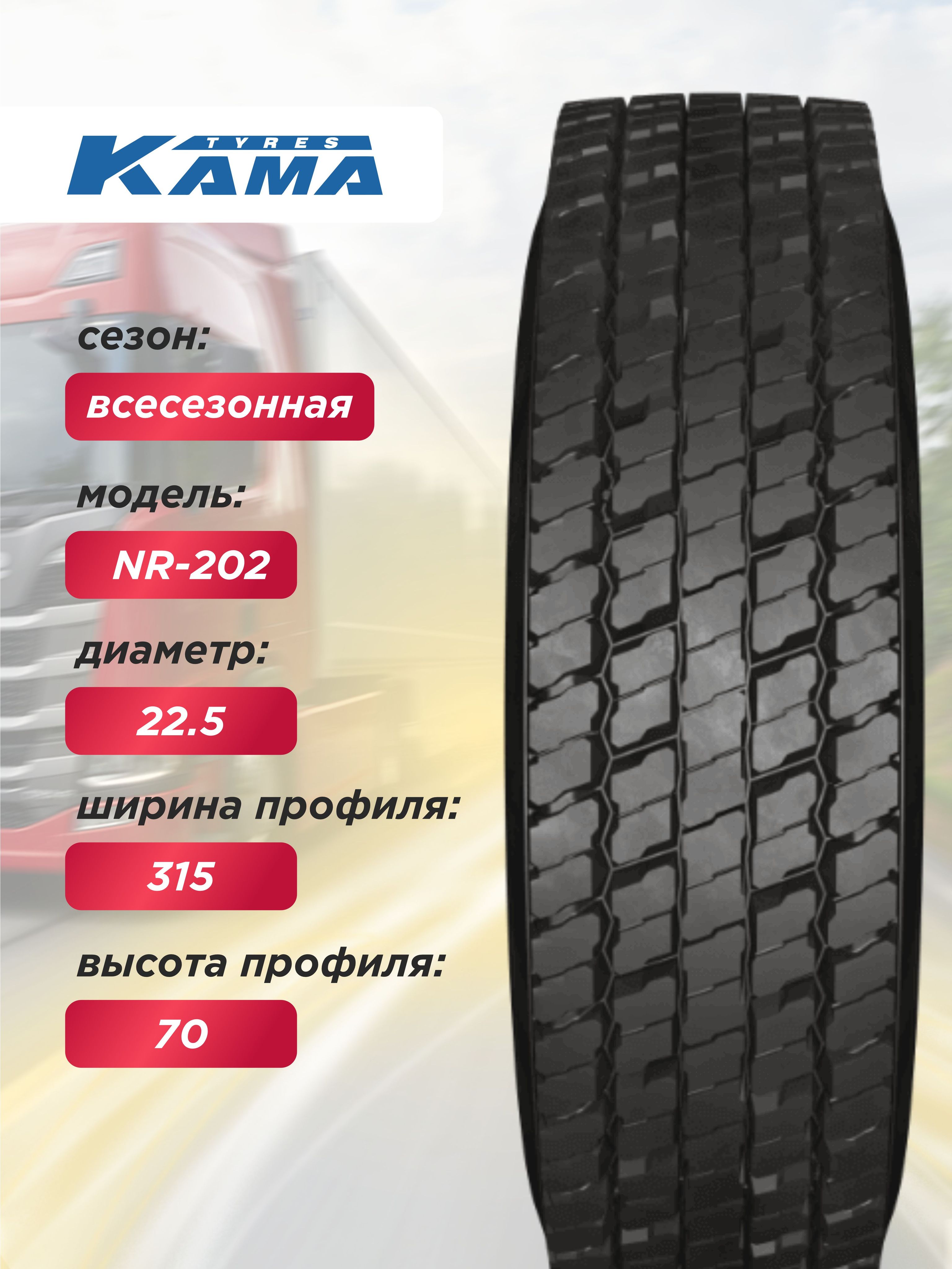 315/70 R22,5 Кама NR202 Н.Камск 154/150 L б/к