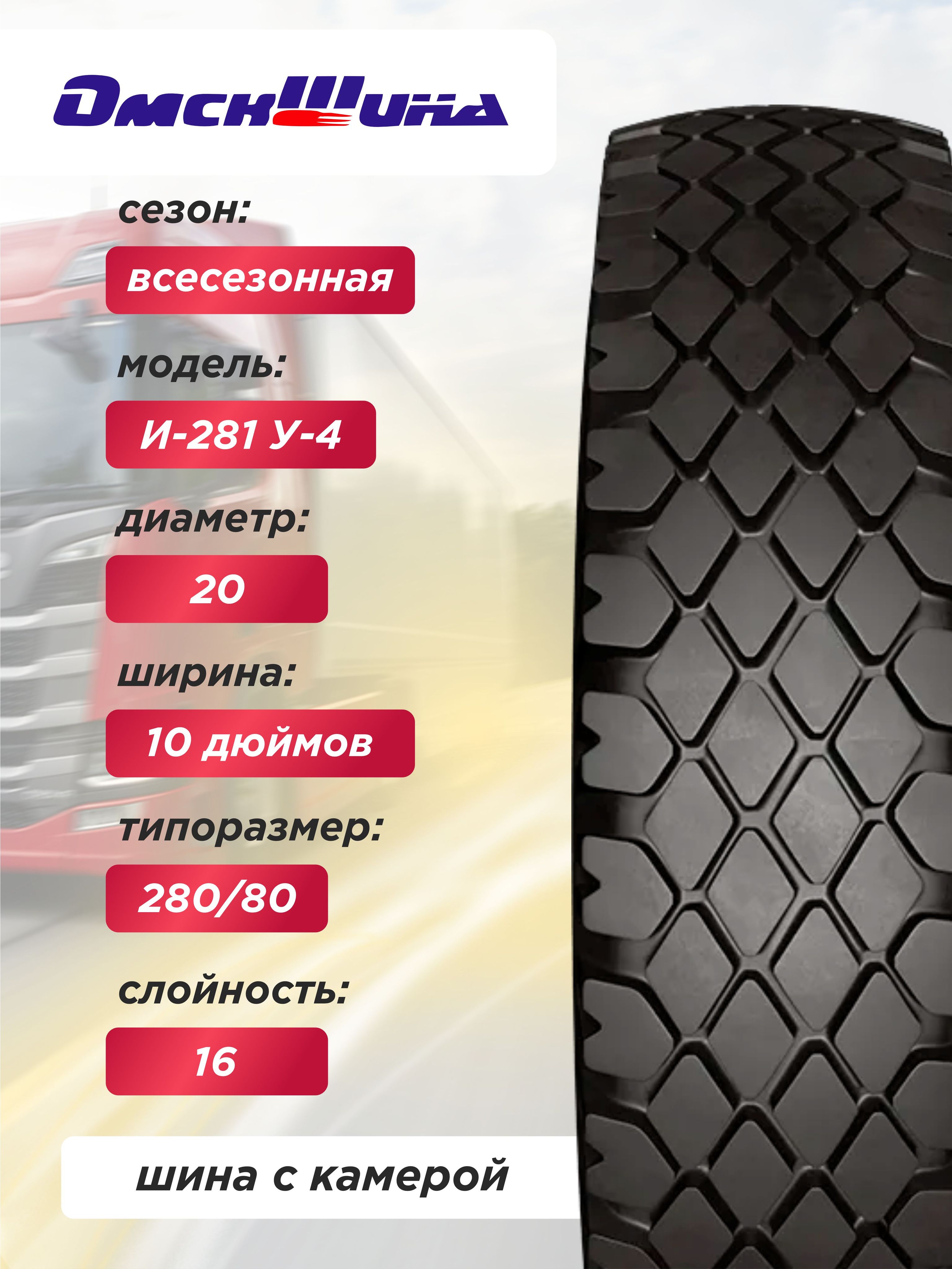 10,00 R20 (280R508) И-281, У-4 ОШЗ нс16 с камерой