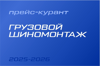 Грузовой шиномонтаж