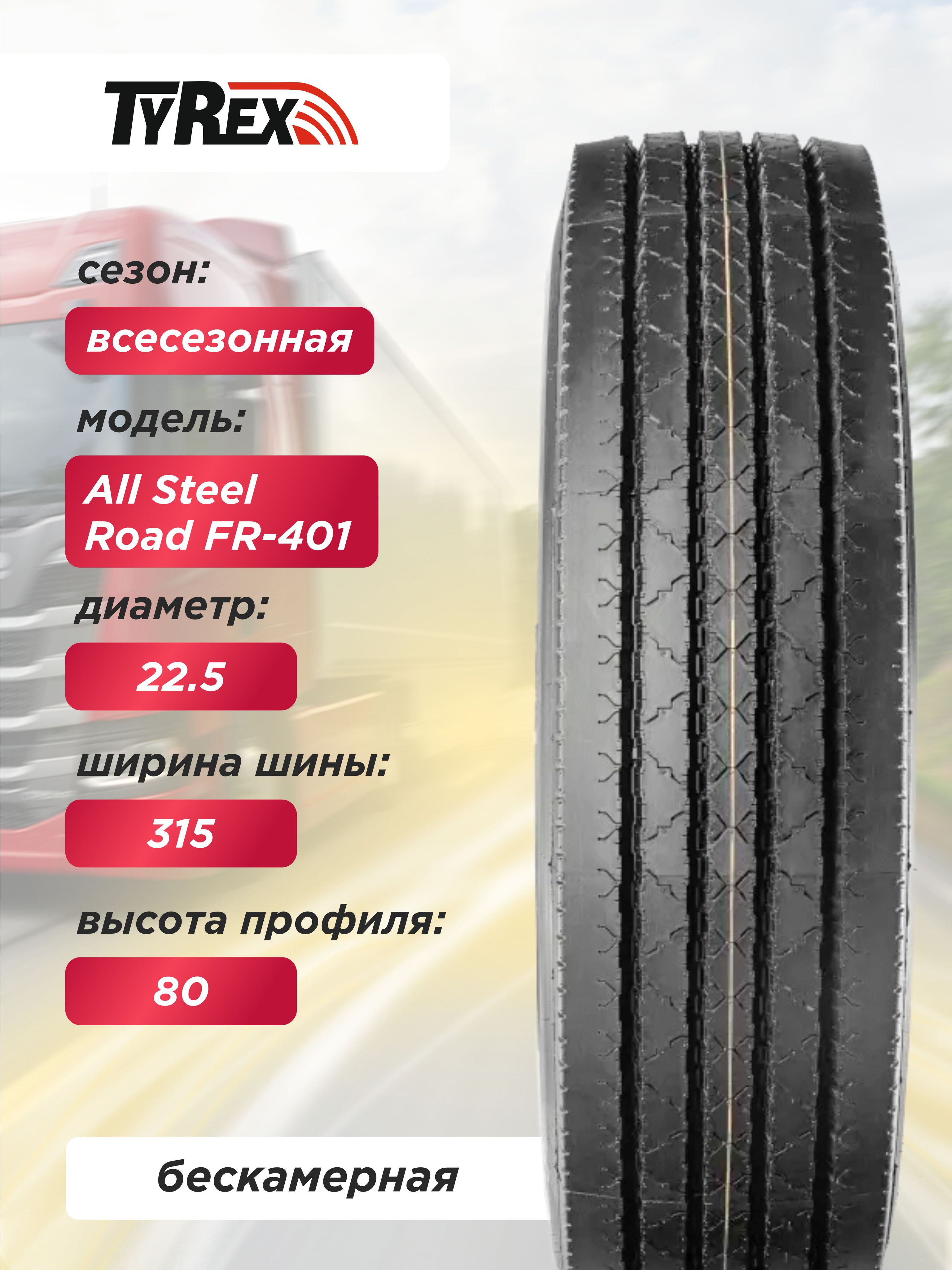 315/80 R22,5 FR-401 TYREX ALL STEEL 154/150 M б/к