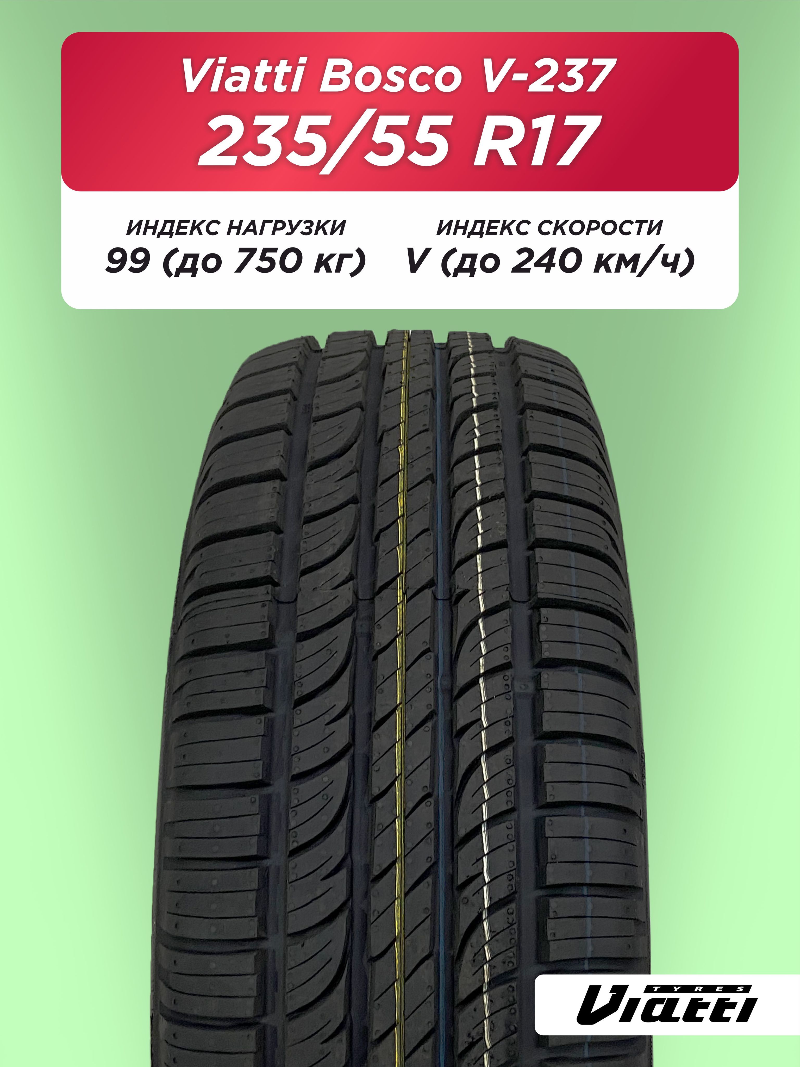 235/55 R17 VIATTI V-237 99 V б/к