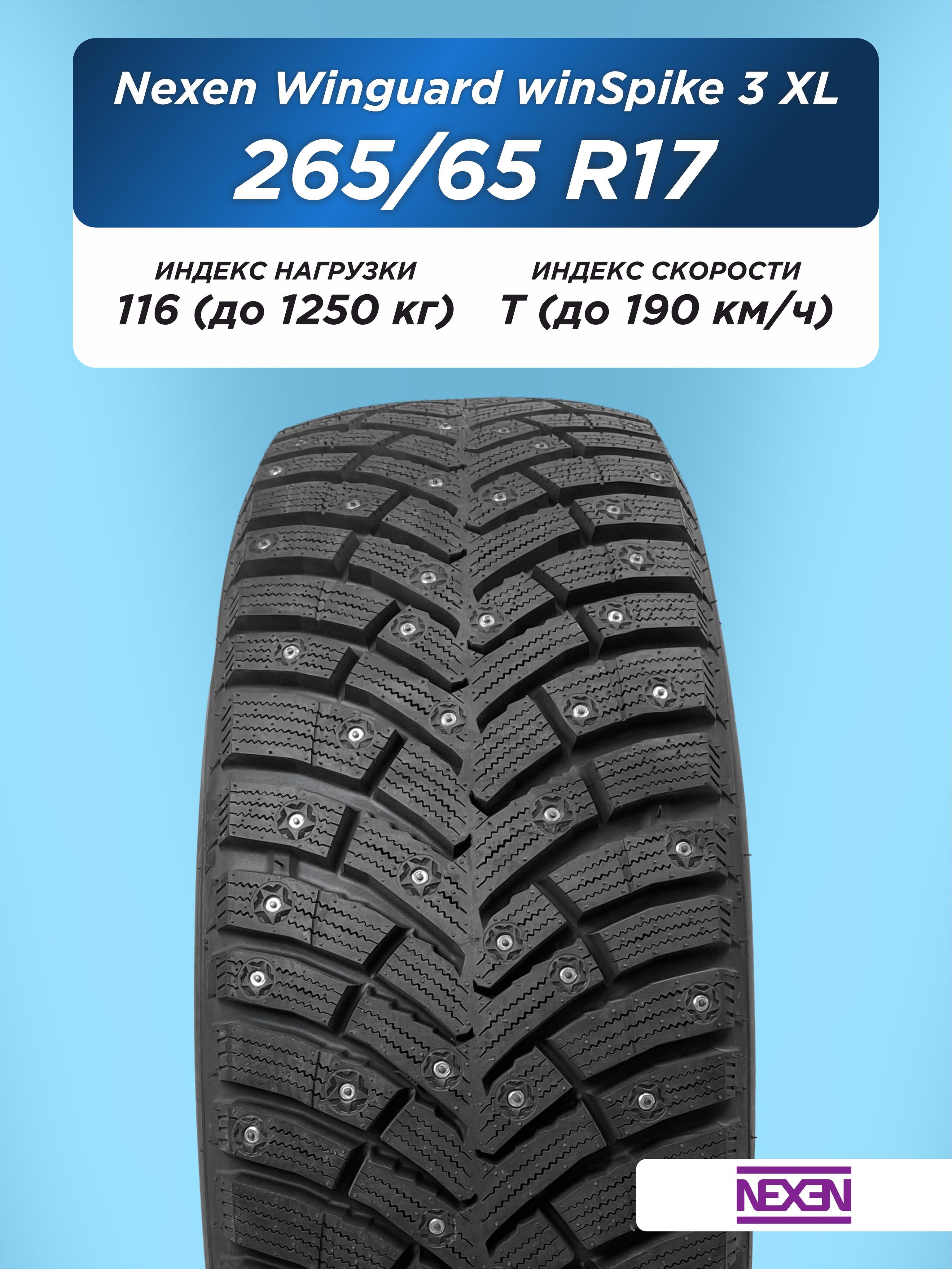 265/65 R17 Nexen Winguard WinSpike 3 XL 116 T шип