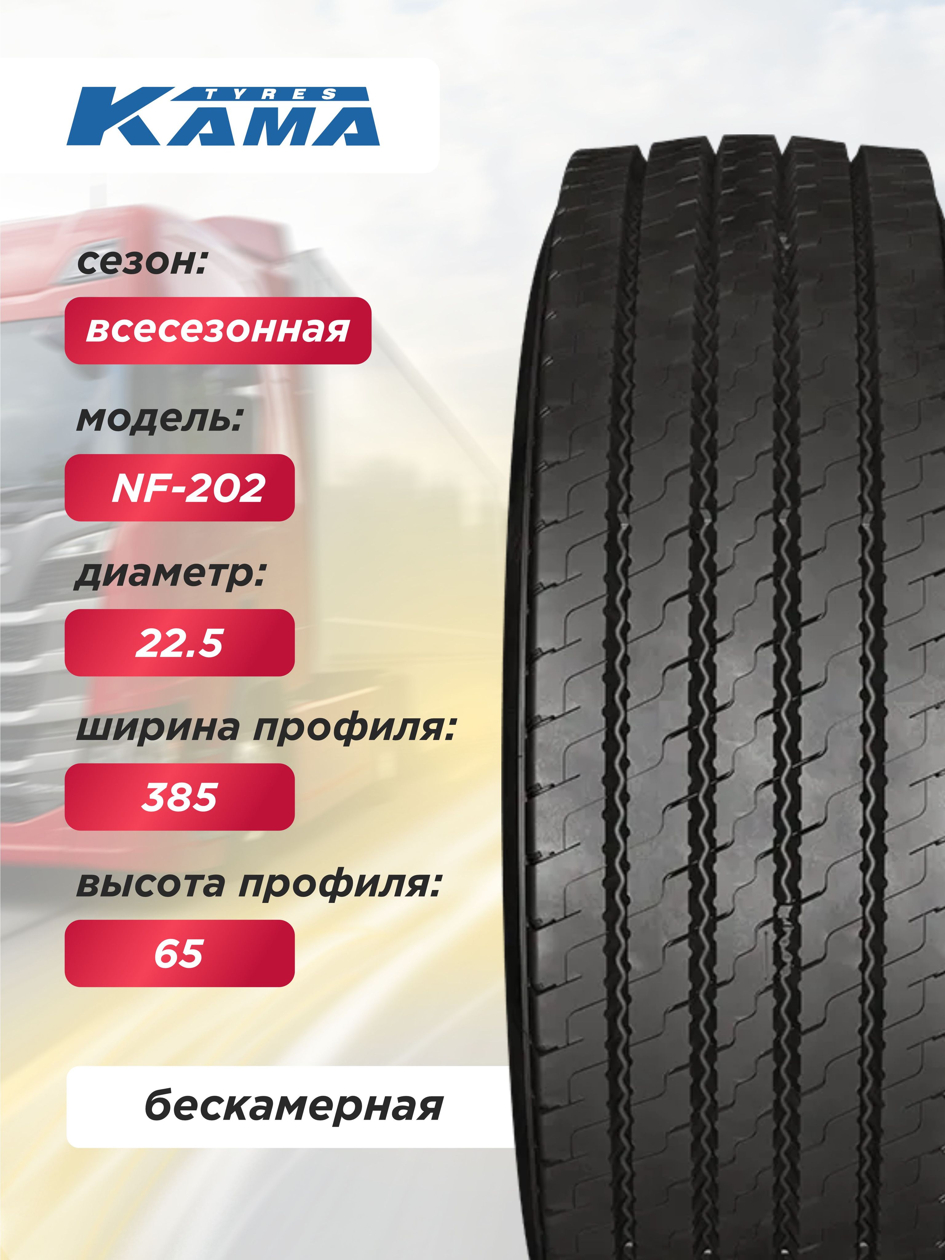 385/65 R22,5 Кама NF202 Н.Камск 160 K б/к