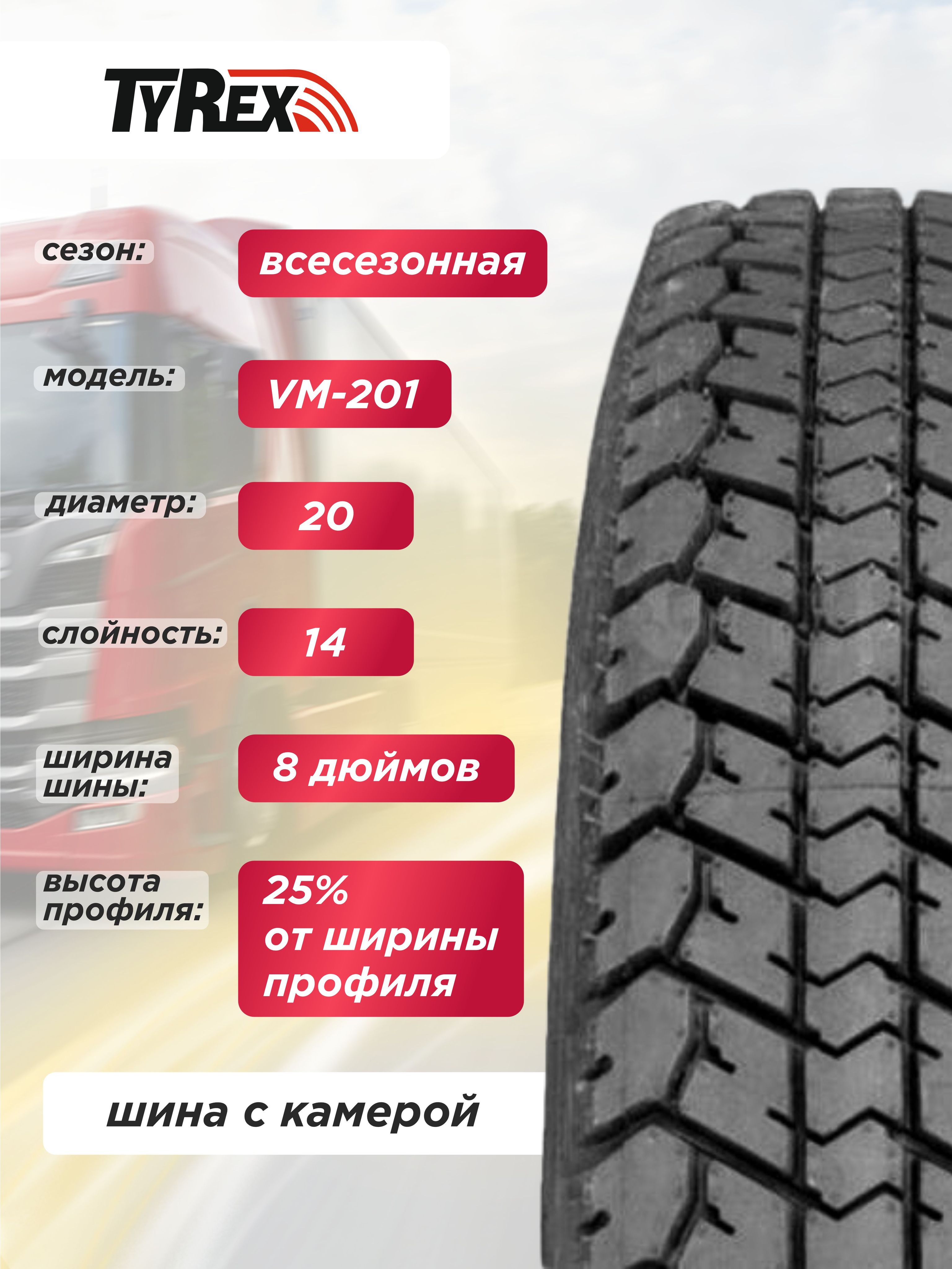 8,25 R20 (240R508) VM-201 TYREX CRG ОШЗ нс14 с камерой