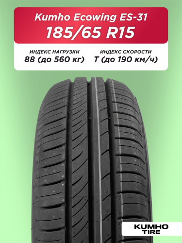 185/65 R15 Kumho ES31 88 T б/к