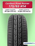 175/65 R14 Cordiant ROAD RUNNER 82 H б/к