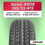 195/55 R15 Aplus A608 85 H б/к