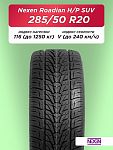 285/50 R20 Nexen Roadian HP 116 V б/к