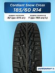 185/60 R14 Cordiant SNOW_CROSS, PW-2  82 T б/к шип 