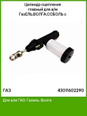 Цилиндр сцепления главный Газель d 8мм с бачком ArsenalTechnik