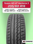 205/60 R16 Torero MP47 92 H б/к