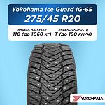275/45 R20 Yokohama IG65 110 T шип