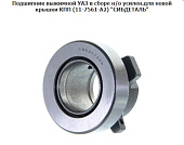 Муфта выключения сцепления УАЗ в сб. с подш. (нов. обр., усил.) 11-7561-А2