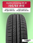 195/65 R15 Kumho ES31 91 H б/к