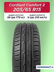 205/65 R15 Cordiant Comfort 2 99 H б/к