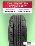 205/65 R15 Nexen NBlue HD Plus 94 H б/к