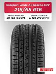 215/65 R16 Pirelli Scorpion Verde AS 98 H б/к