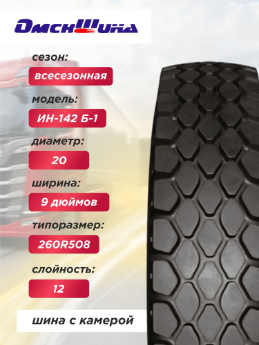 9,00 R20 (260R508) И-Н142Б-1 ОШЗ  с камерой