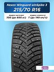 215/70 R16 Nexen Winguard winSpike3 100 T шип