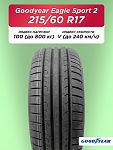 215/60 R17 Goodyear Eagle Sport 2 SUV XL 100 V б/к