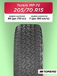 205/70 R15 Torero MP72 96 T б/к