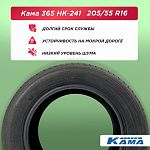 205/55 R16 Н.Камск Кама НК-241 91 Н б/к