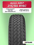 215/65 R16C Aplus A867 109/107 T б/к