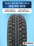 195/60 R15 Torero MP-30 XL 92 T шип