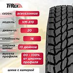 10,00 R20 (280R508) VM-310 TYREX CRG ОШЗ нс16 с камерой