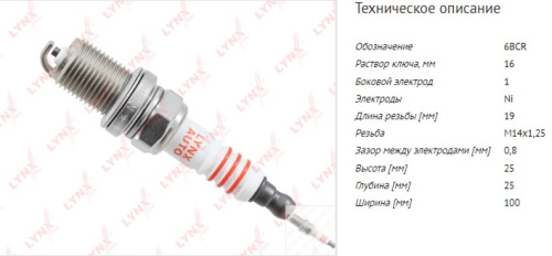 Свеча LYNXauto 6BCR SP116