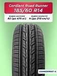 185/60 R14 Cordiant ROAD RUNNER 82 H б/к