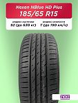185/65 R15 Nexen NBlue HD Plus 88 T б/к