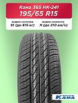 195/65 R15 Н.Камск Кама НК-241 91 Н б/к